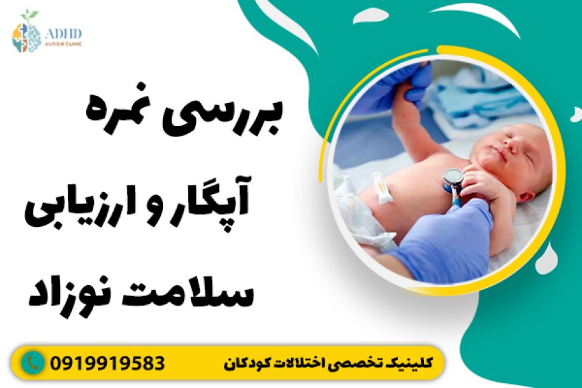 بررسی نمره آپگار و ارزیابی سلامت نوزاد